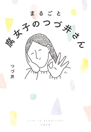 Amazon.co.jp: 腐女子のつづ井さん2 (ピクシブエッセイ) : つづ井: 本